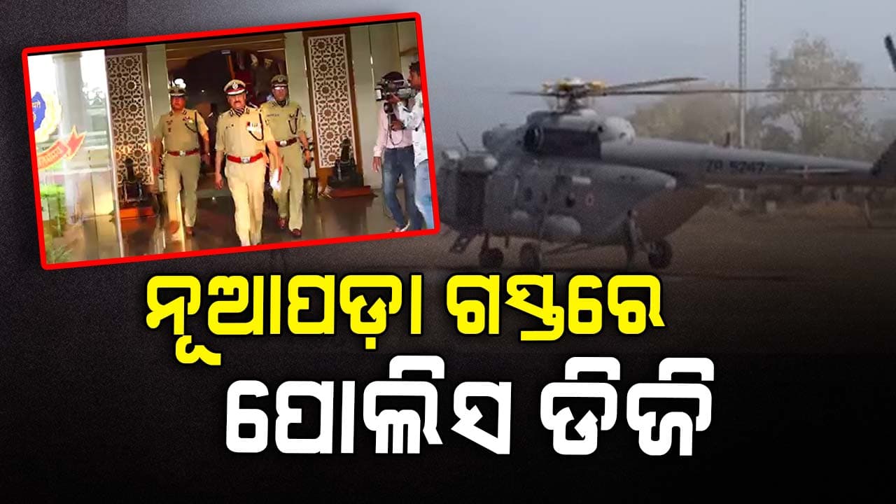 ନୂଆପଡ଼ା ଯିବେ ୱାଇ.ବି ଖୁରାନିଆ, ପୋଲିସ ମୁଖ୍ୟାଳୟରେ ମାଓ ସ୍ଥିତିର  କରିବେ ସମୀକ୍ଷା