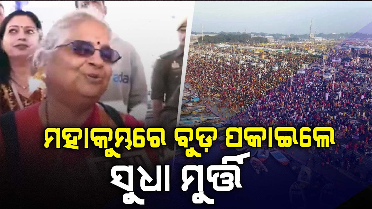 ମହାକୁମ୍ଭରେ ବୁଡ଼ ପକାଇଲେ ସୁଧା ମୁର୍ତ୍ତି: ବ୍ୟବସ୍ଥା ଦେଖି ଯୋଗୀ ଆଦିତ୍ୟନାଥଙ୍କ ଦୀର୍ଘାୟୁ କାମନା କଲେ…
