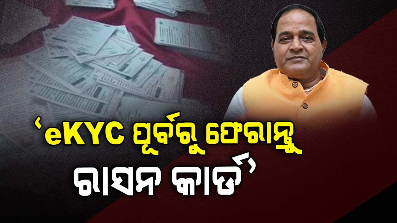 ଅଯୋଗ୍ୟଙ୍କୁ ଯୋଗାଣ ମନ୍ତ୍ରୀଙ୍କ ଅପିଲ୍, କହିଲେ 'ରାସନ କାର୍ଡ ଫେରାଅ, ନ ହେଲେ କାର୍ଯ୍ୟାନୁଷ୍ଠାନ'