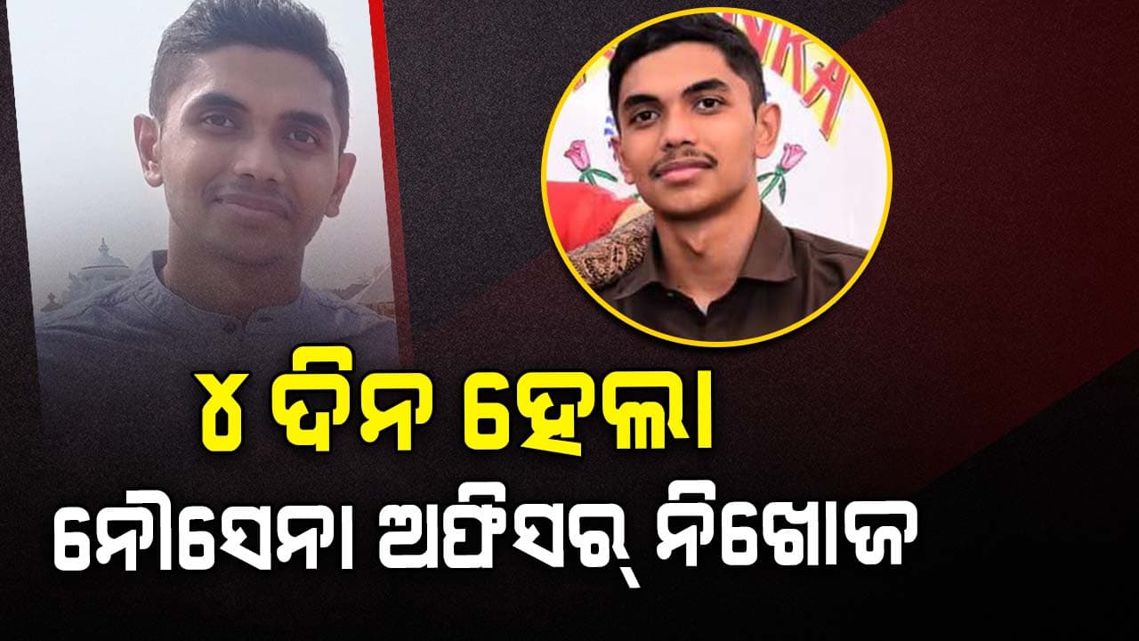 ଘରକୁ ଛୁଟି କଟାଇବାକୁ ଆସିଥିଲେ, 4ଦିନ ହେଲାଣି ପତ୍ତା ମିଳୁନି