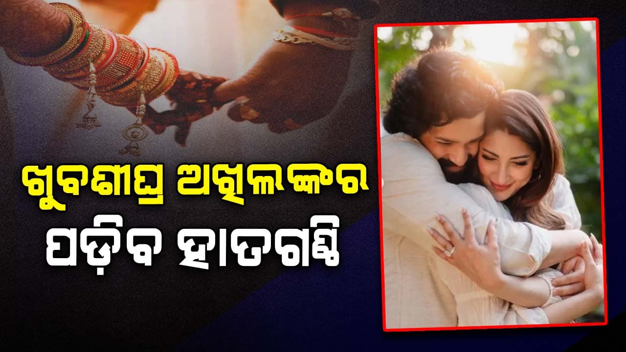 ନାଗା ଚୈତନ୍ୟଙ୍କ ପରେ ବର ସାଜିବେ ସାନ ଭାଇ ଅଖିଲ, ୯ ବର୍ଷ ବଡ ଜୈନବକୁ କରିବେ ବିବାହ