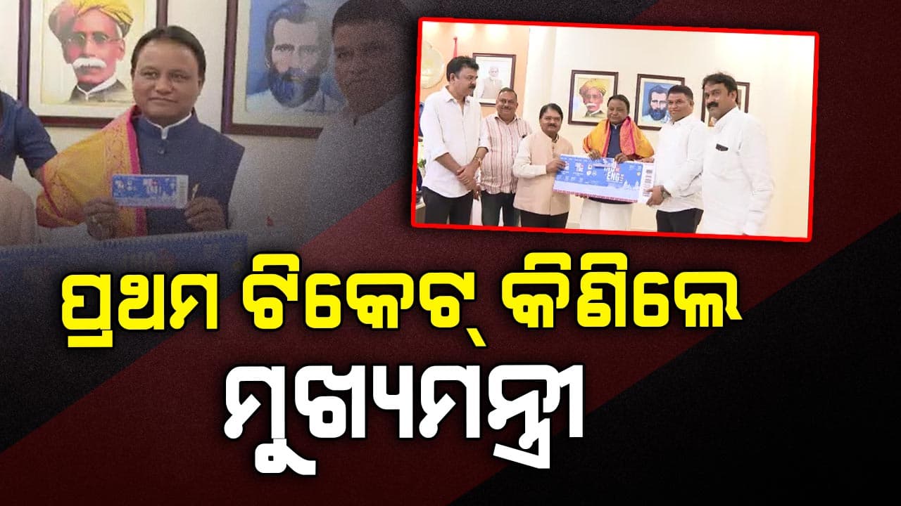 ଭାରତ Vs ଇଂଲଣ୍ଡ ଏକଦିବସୀୟ କ୍ରିକେଟ ମ୍ୟାଚ୍ ; ପ୍ରଥମ ଟିକେଟ୍ କିଣିଲେ ମୁଖ୍ୟମନ୍ତ୍ରୀ 