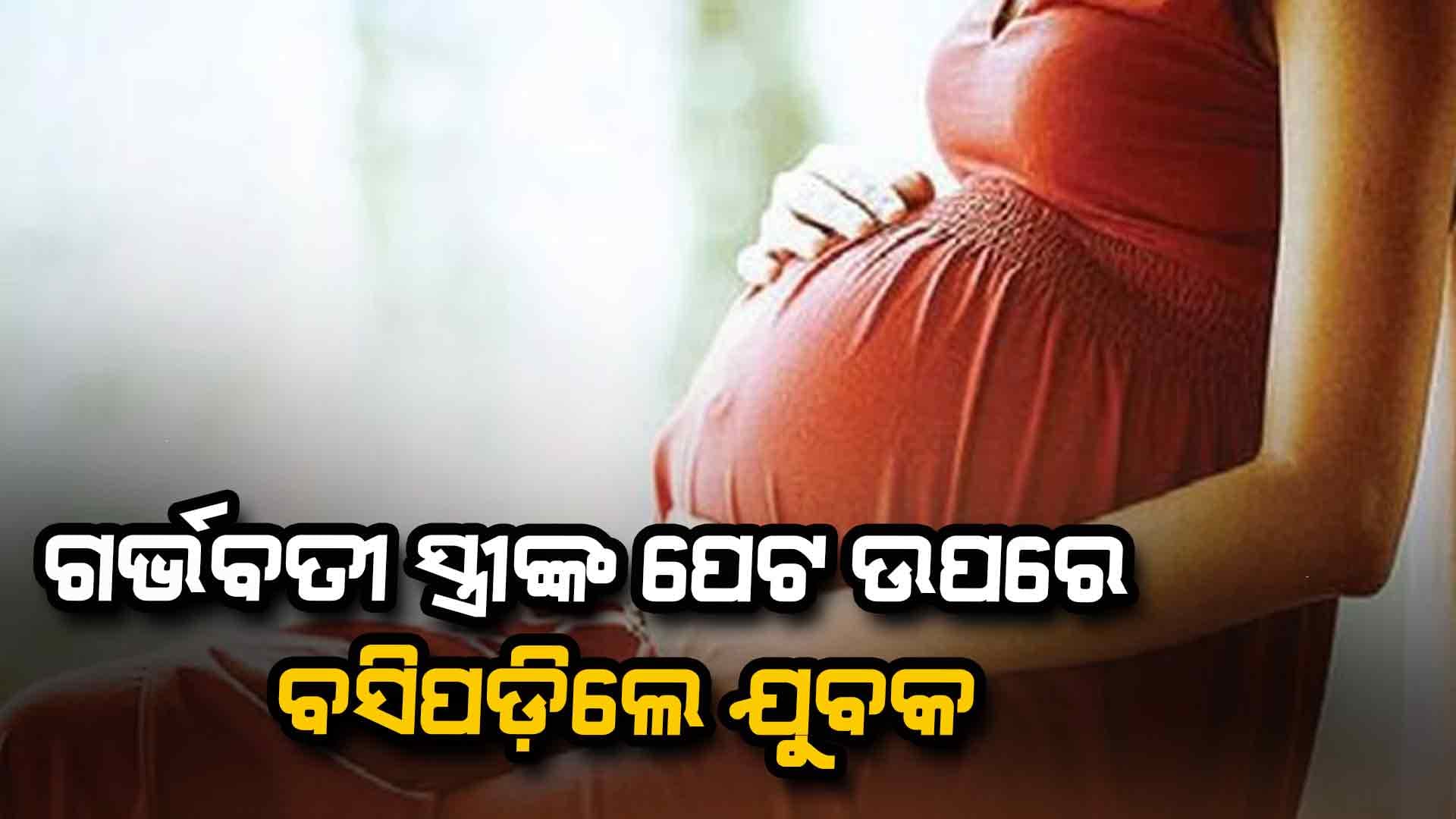 ଗର୍ଭବତୀ ପତ୍ନୀଙ୍କ ପେଟ ଉପରେ ବସିପଡ଼ିଲେ ୨୧ ବର୍ଷର ଯୁବକ, ଗର୍ଭରୁ ବାହାରି ଆସିଲା ୭ ମାସର ଭ୍ରୁଣ