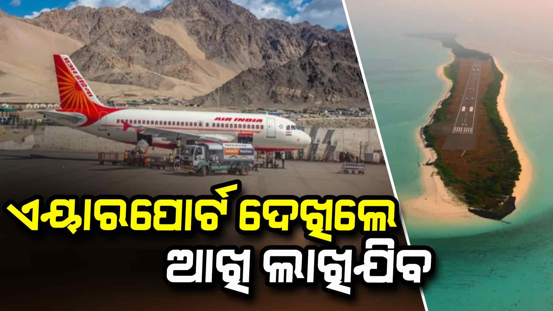 ଭାରତରେ ଏମିତି ଏୟାରପୋର୍ଟ ରହିଛି ଯାହା ଆପଣଙ୍କ ଯାତ୍ରାକୁ ସ୍ମରଣୀୟ କରିବ
