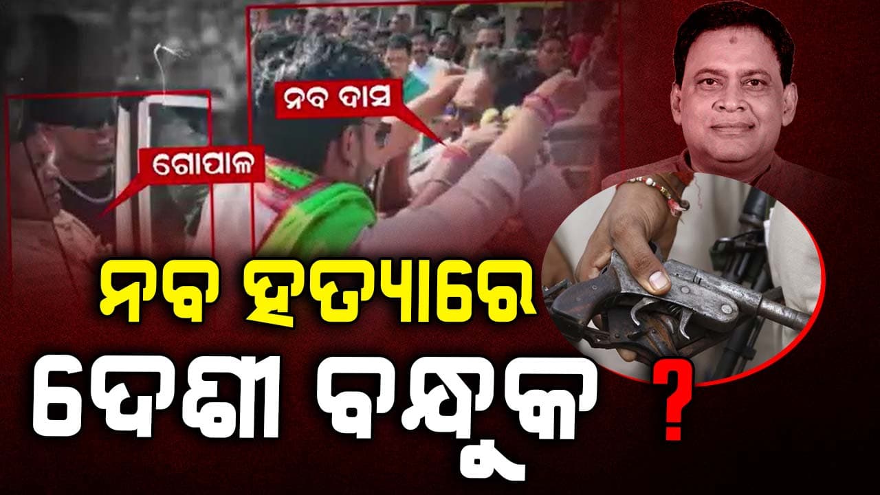 ନବଙ୍କ ପୋଷ୍ଟମର୍ଟମ କରିଥିବା ଦୁଇ ଡାକ୍ତରଙ୍କ ଷ୍ଟେଟମେଣ୍ଟରୁ ବଡ ଖୁଲାସା 