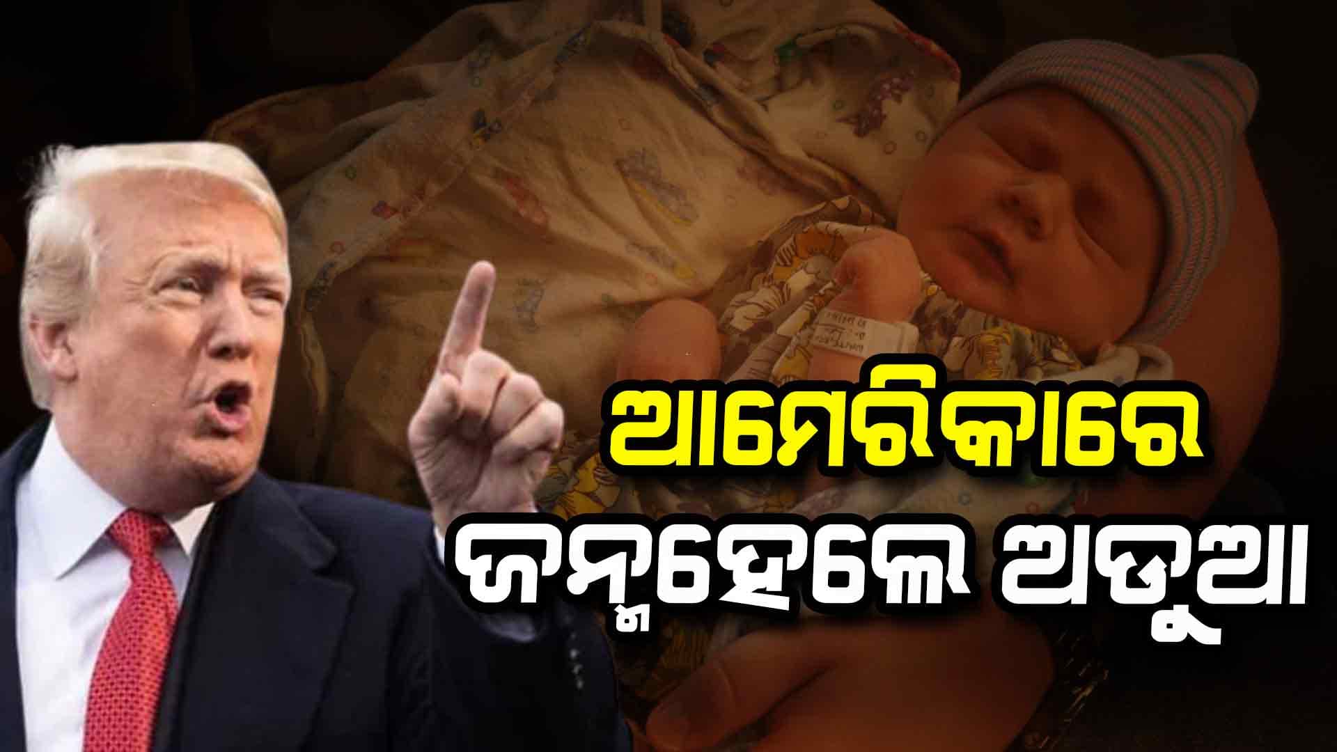  ଜାଣନ୍ତୁ ଜନ୍ମଗତ ନାଗରିକ ଆଇନ କ'ଣ ?
