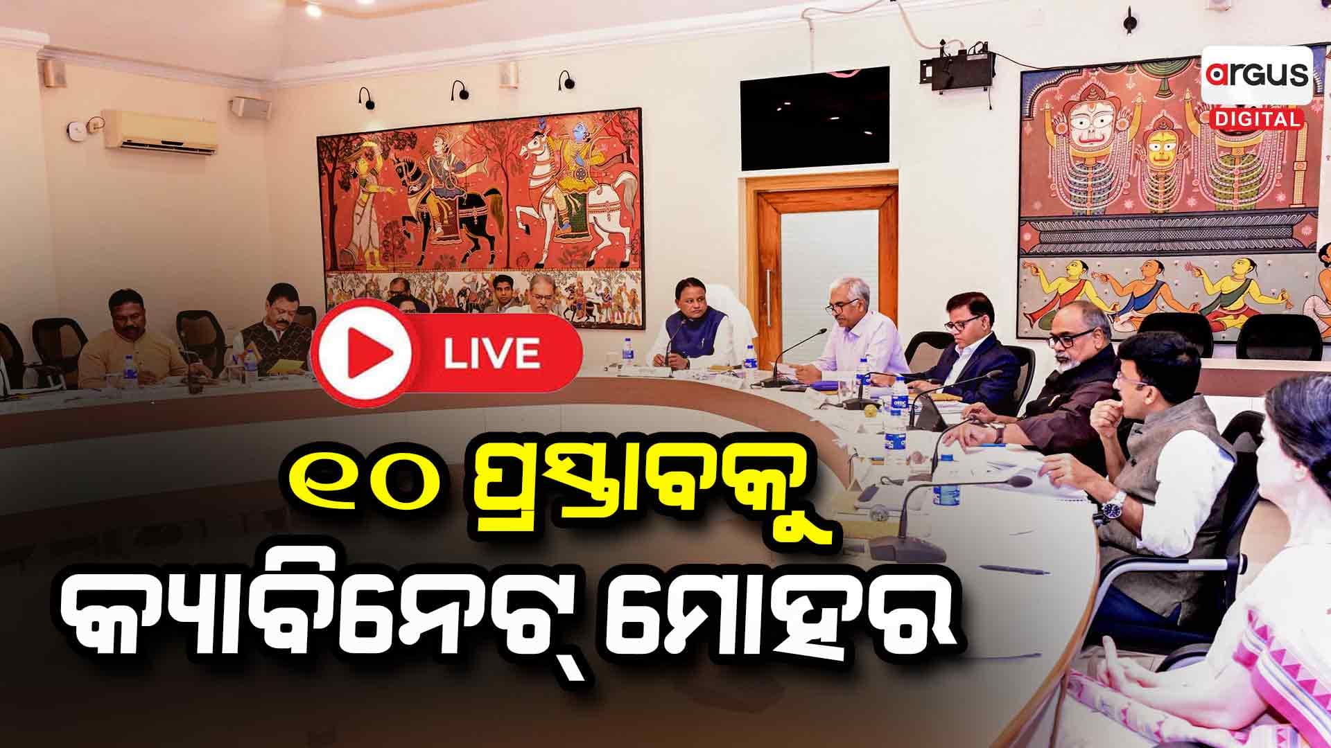୧୦ ପ୍ରସ୍ତାବକୁ କ୍ୟାବିନେଟ୍ ଅନୁମୋଦନ, ପ୍ରତି ପଞ୍ଚାୟତରେ ହେବ ଆଦର୍ଶ ବିଦ୍ୟାଳୟ 