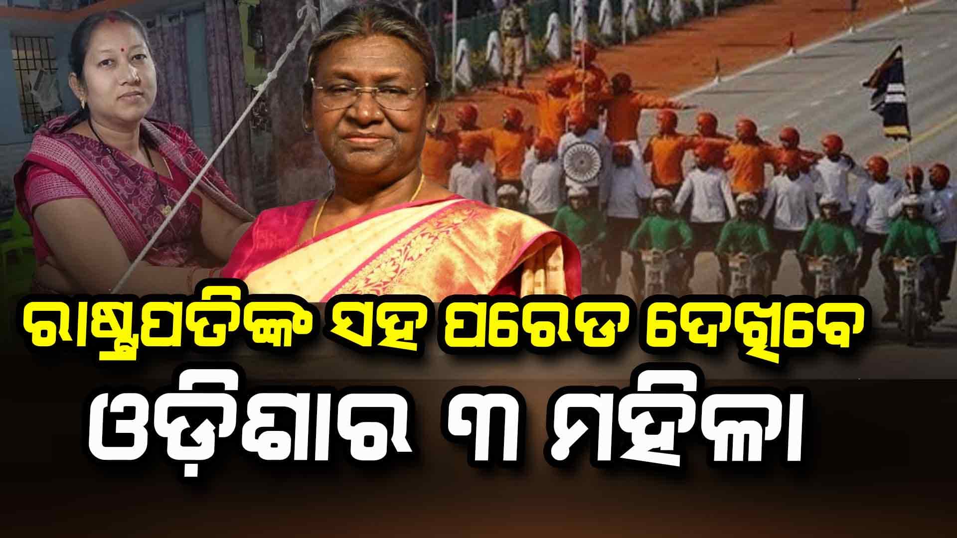 ସାଧାରଣ ଦିବସ ପରେଡ କାର୍ଯ୍ୟକ୍ରମରେ ଯୋଗ ଦେବେ ଓଡିଶାରୁ ୩ ମହିଳା ବୁଣାକାର