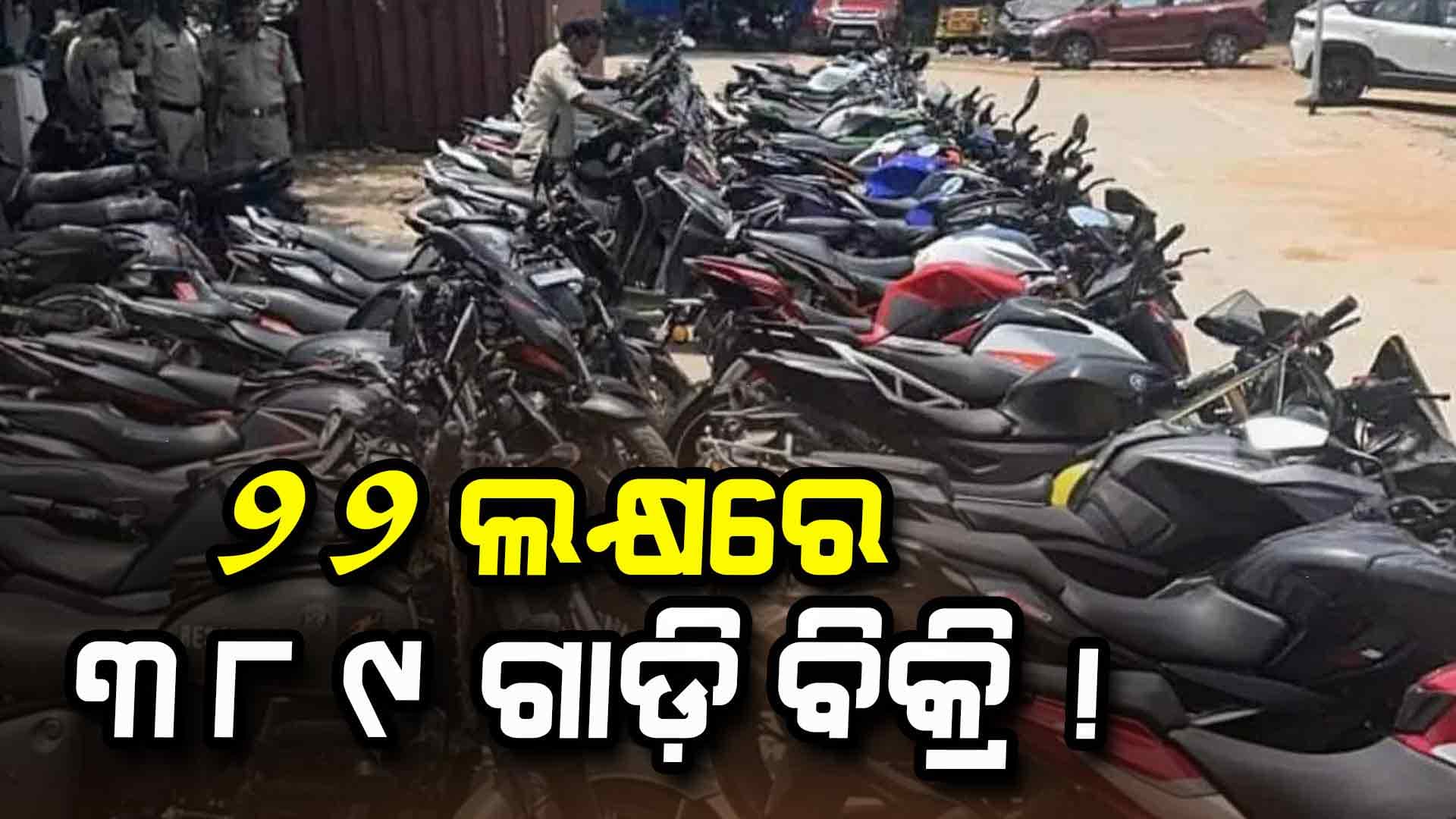 ଆଶ୍ଚର୍ଯ୍ୟ ! ମାତ୍ର ୨୨ ଲକ୍ଷରେ ବିକିଲେ ୩୮୯ ଗାଡ଼ି, ୪ ଚକିଆ ବି ସାମିଲ
