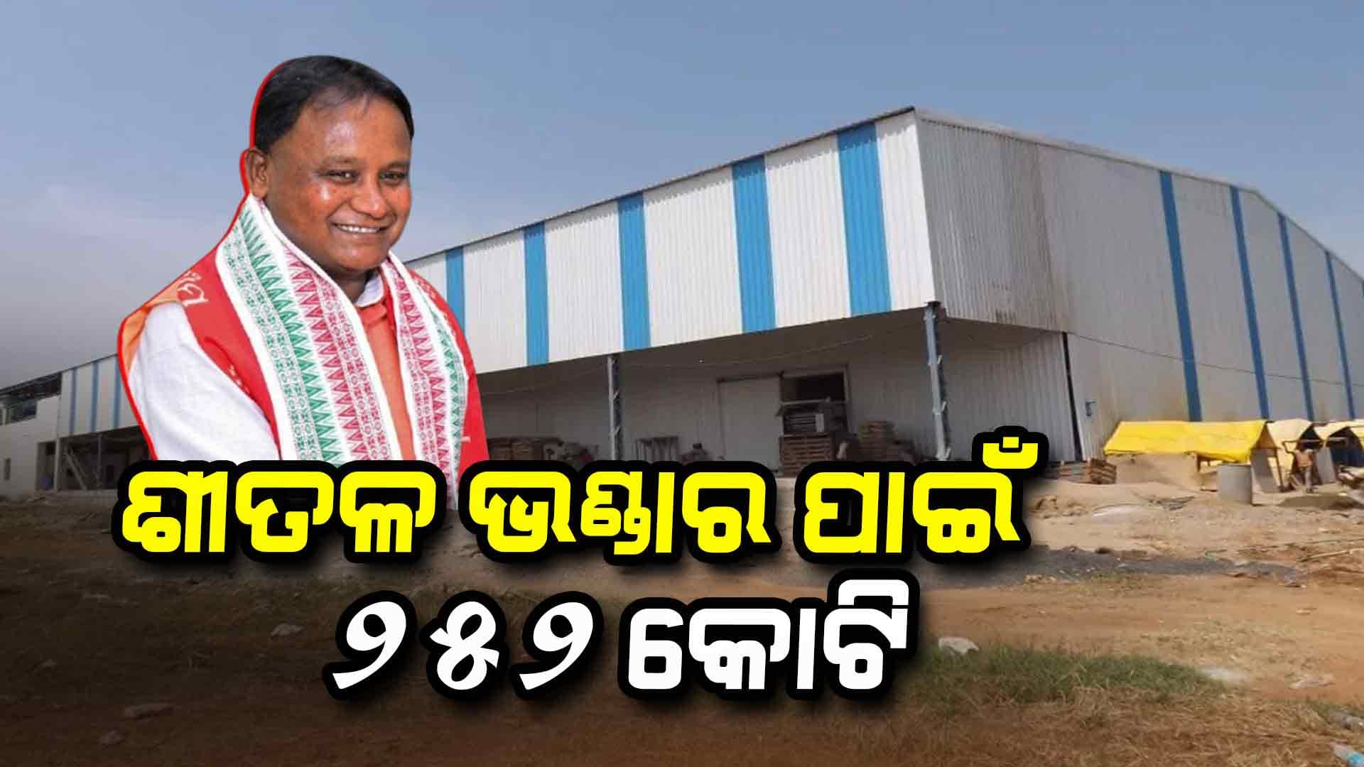 ନୂଆ ଶୀତଳ ଭଣ୍ଡାର ଲାଗି ସାଢ଼େ ୬ କୋଟି ପର୍ଯ୍ୟନ୍ତ ମିଳିବ ସବସିଡି