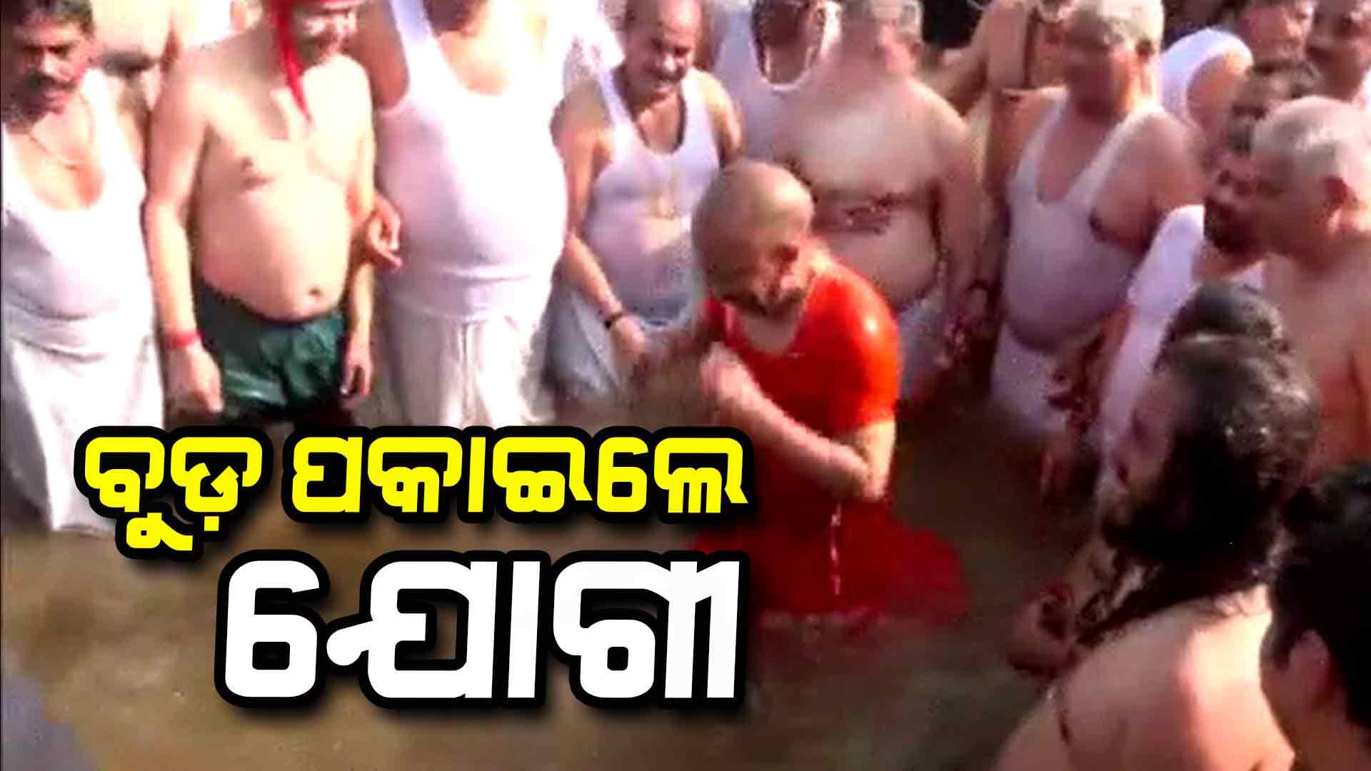 ପ୍ରୟାଗରାଜ କୁମ୍ଭମେଳାରେ ବୁଡ ପକାଇଲେ ୟୁପି ମୁଖ୍ୟମନ୍ତ୍ରୀ