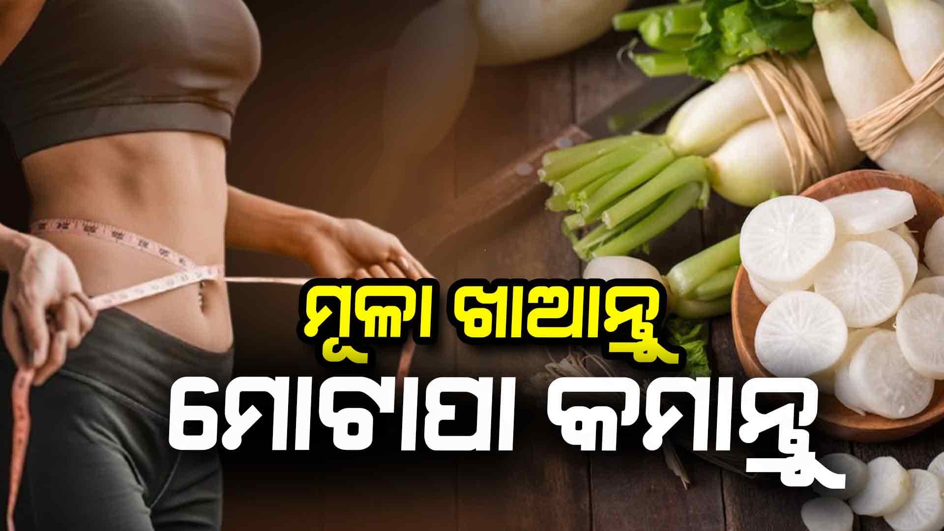 ଓଜନ କମ୍ କରିବାରେ ସାହାଯ୍ୟ କରେ ମୂଳା