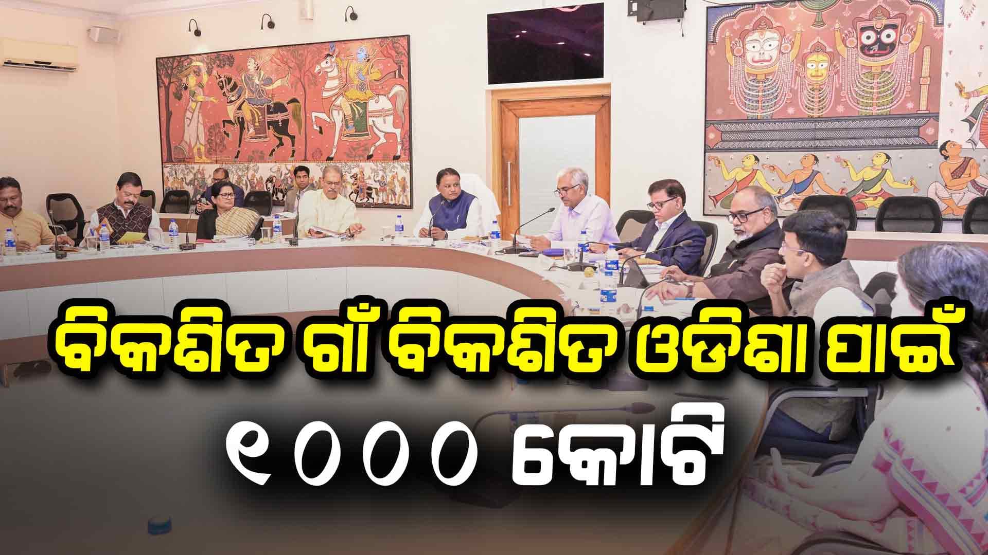 ବିକଶିତ ହେଲେ ଗାଁ ବିକଶିତ ହେବ ଓଡିଶା