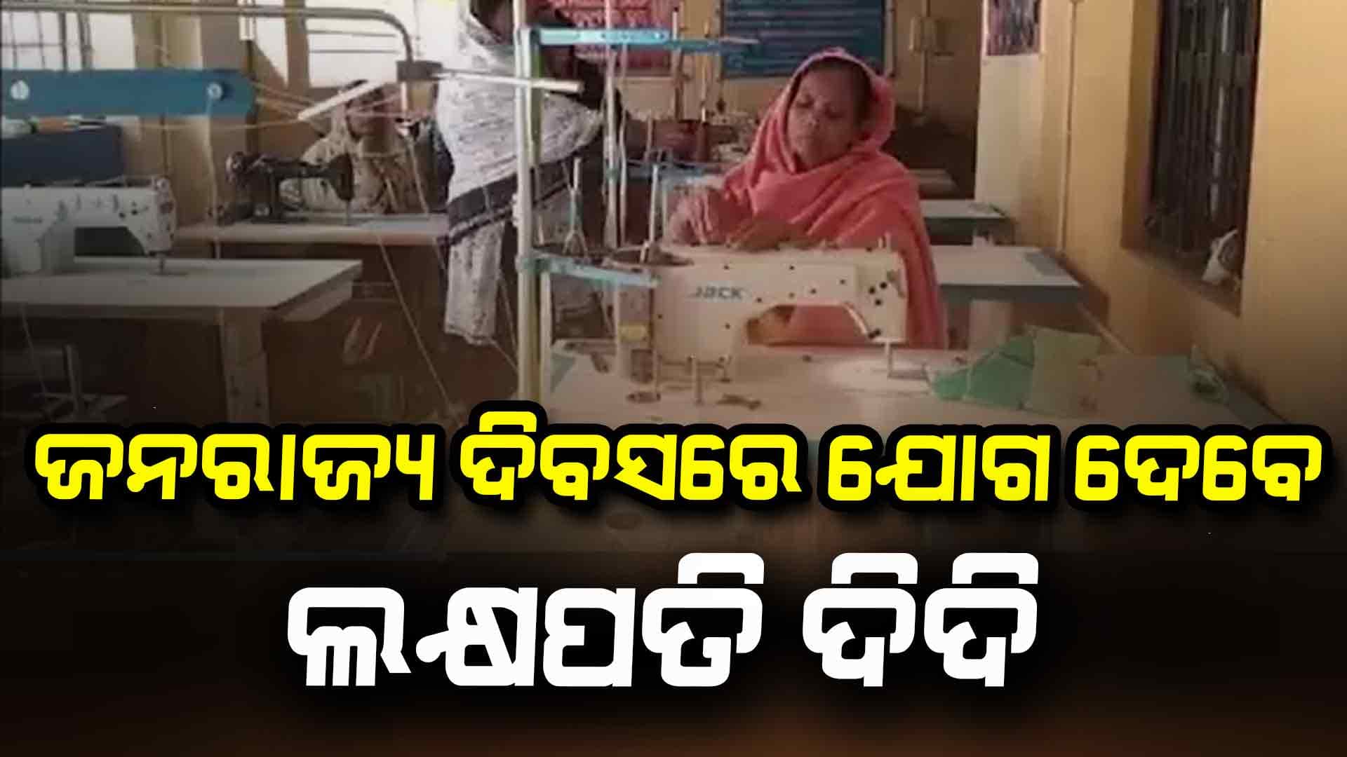 ଜନରାଜ୍ୟ ଦିବସରେ ଯୋଗ ଦେବେ ଲକ୍ଷ ପତି ଦିଦିଙ୍କ ସହ ଦୁଇ ସରପଞ୍ଚ