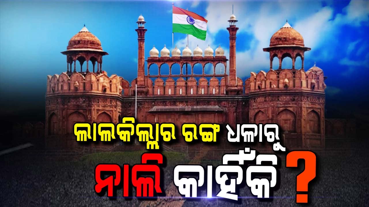 ଲାଲକିଲ୍ଲାର ରଙ୍ଗ କିଏ, କାହିଁକି ଏବଂ କେବେ ବଦଳାଇଥିଲେ ? 