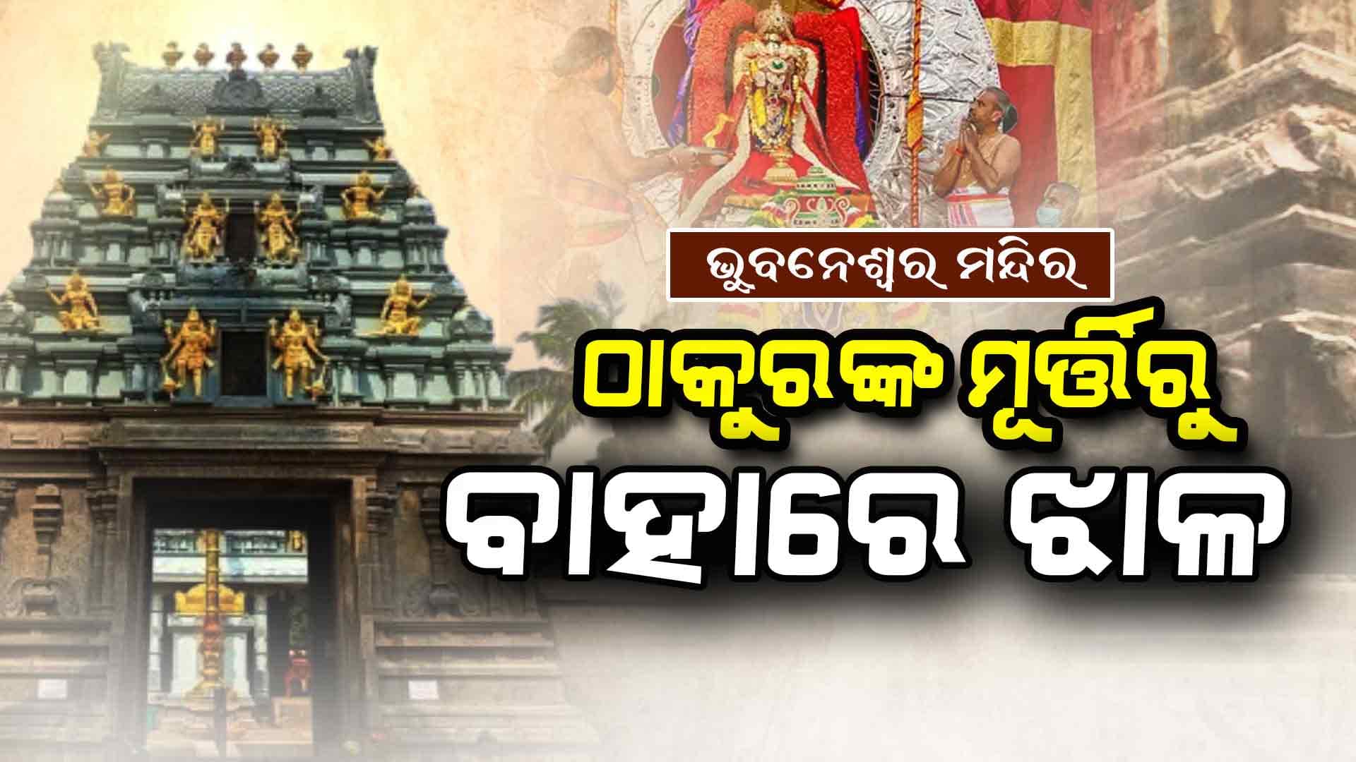 ଭାରତର ଅଲୌକିକ ମନ୍ଦିର , ଜାଣନ୍ତୁ ମନ୍ଦିରର ରହସ୍ୟମୟ କାହାଣୀ