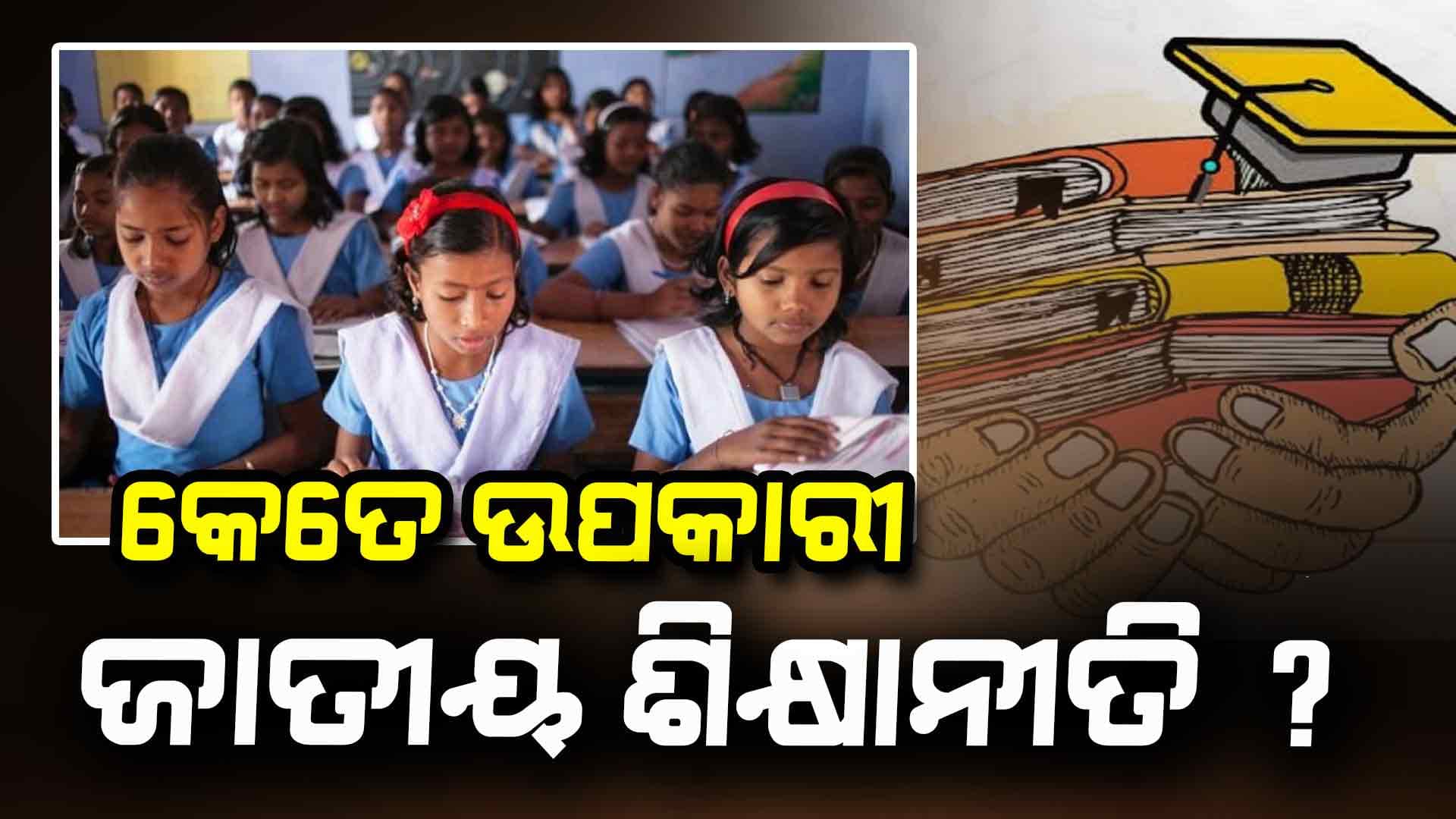 ଜାତୀୟ ଶିକ୍ଷାନୀତି ୨୦୨୦ ରାଜ୍ୟ ପାଇଁ କେତେ ଉପକାରୀ 