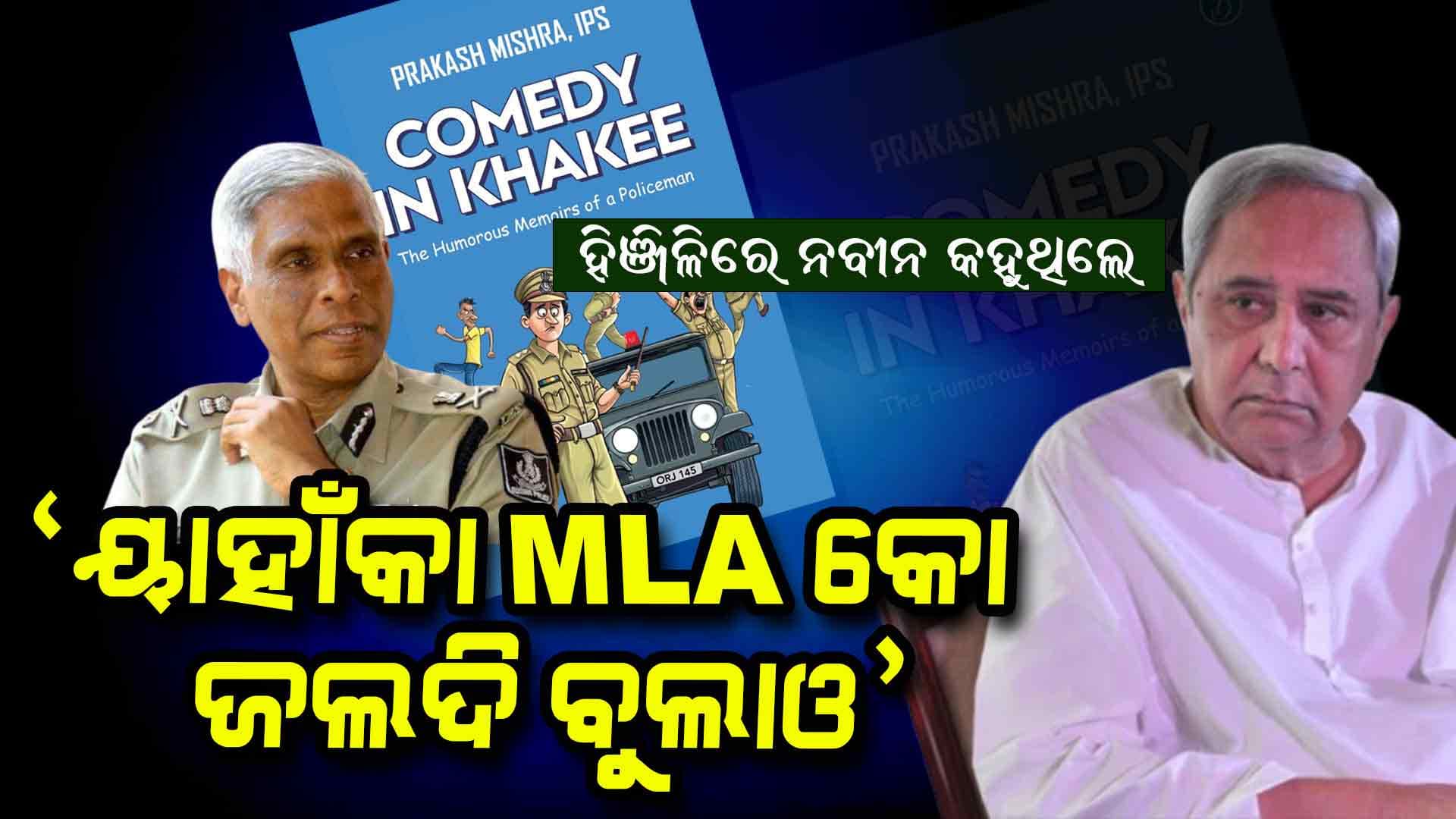 Odisha Politics: ନବୀନ ଜାଣିନଥିଲେ... ସେ ନିଜେ ହିଞ୍ଜିଳିର ବିଧାୟକ !