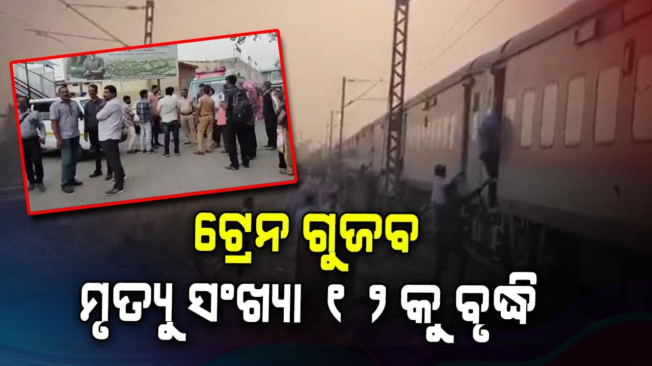ଟ୍ରେନ ଗୁଜବ ଘଟଣାରେ ଦୁଖ ପ୍ରକାଶ କଲେ ପ୍ରଧାନମନ୍ତ୍ରୀ, ମୃତକଙ୍କ ପାଇଁ 2 ଲକ୍ଷର ସହାୟତା ଘୋଷଣା