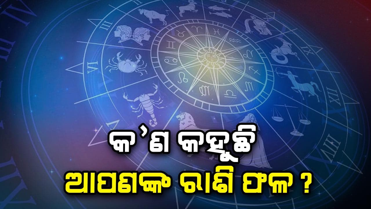 କେମିତି କଟିବ ଆଜିର ଦିନ ଜାଣିରଖନ୍ତୁ ଆଜିର ରାଶିଫଳ