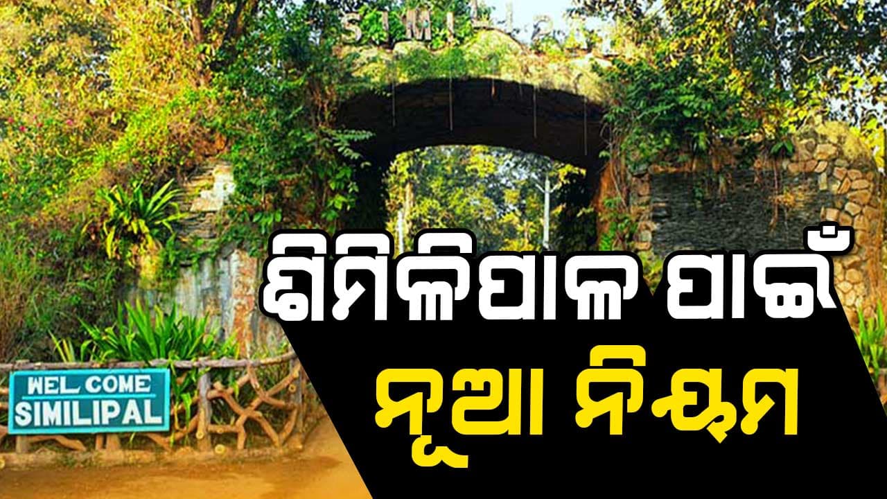ଅଭୟାରଣ୍ୟ ବୁଲିବା ପାଇଁ କେବଳ ଅନ୍‌ଲାଇନରେ ଆବେଦନ କରିବେ ପର୍ଯ୍ୟଟକ