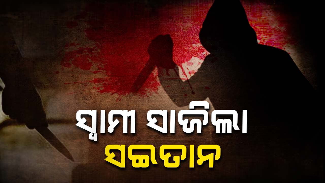  ସ୍ତ୍ରୀକୁ କାଟିଲା,କୁକରରେ ସିଝାଇଲା ସ୍ଵାମୀ 