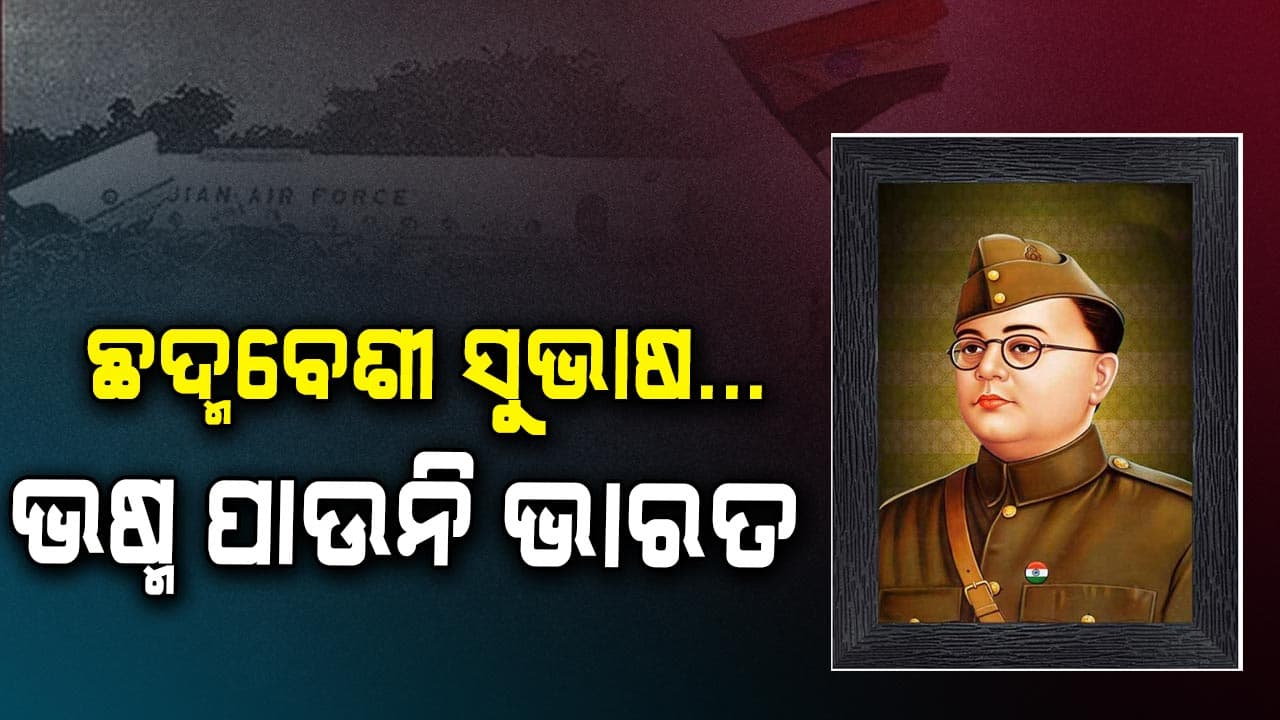 ସ୍ୱାଧୀନତା ସଂଗ୍ରାମୀ ନେତାଜୀ ସୁଭାଷ ଚନ୍ଦ୍ର ବୋଷଙ୍କ ଆଜି ୧୨୮ତମ ଜନ୍ମ ଜୟନ୍ତୀ