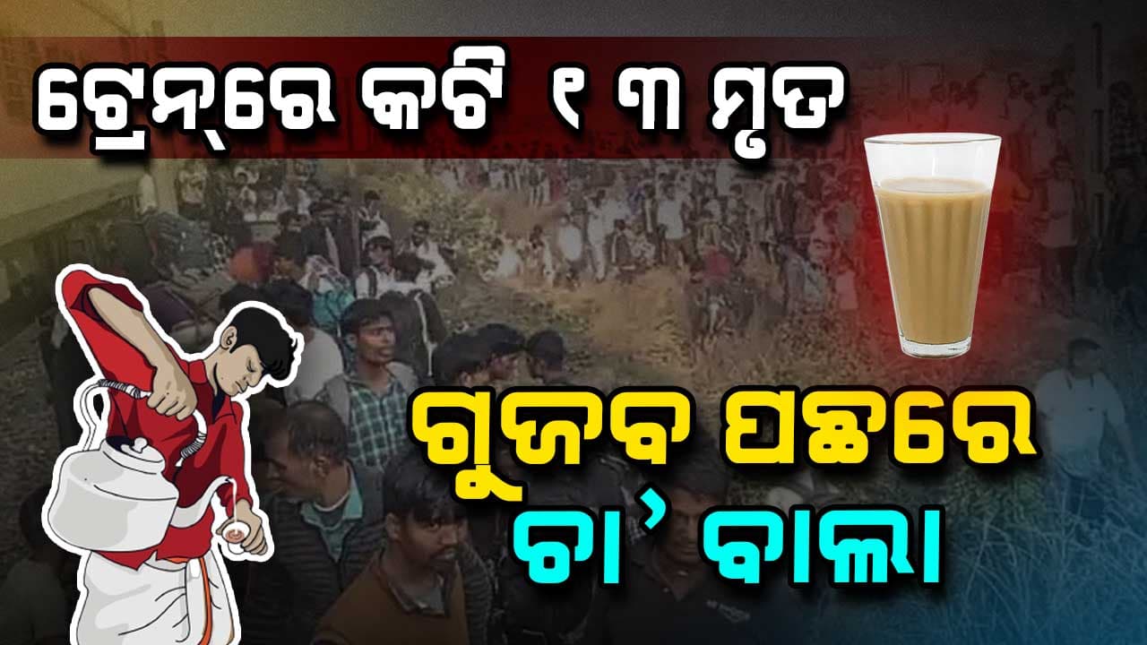 ଟ୍ରେନ୍‌ରେ ନିଆଁ ଲାଗିଥିବା ଗୁଜବ ପ୍ରଚାରିତ କରିଥିଲା ଚା ବିକାଳି, ସାମ୍ନାକୁ ଆସିଲା ସତ 