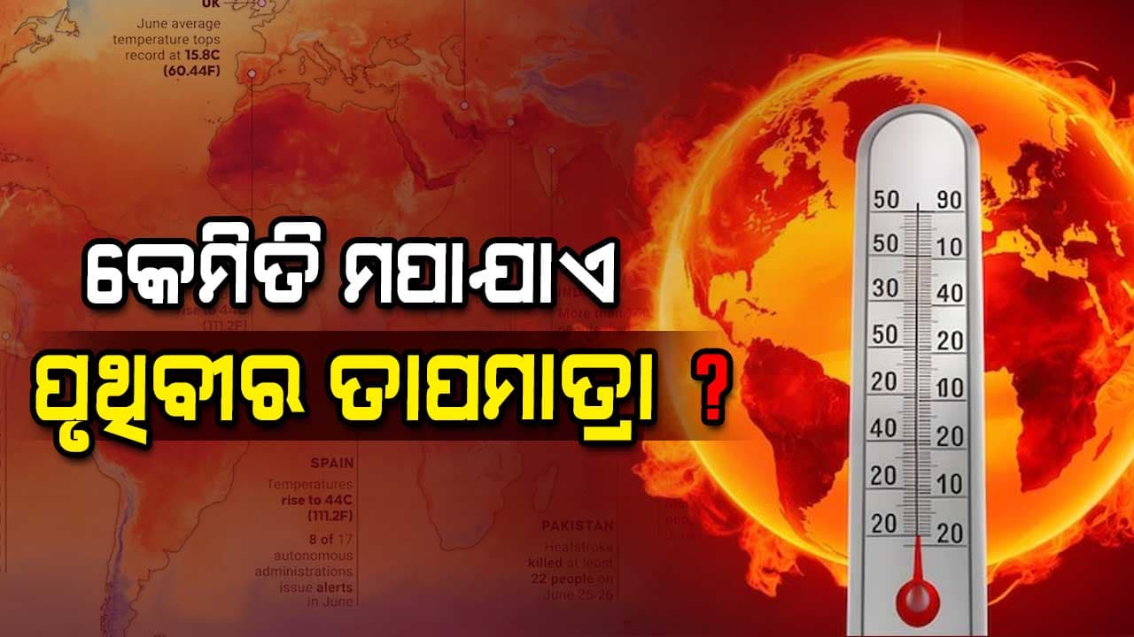Earth Temperature: ଆପଣ ଜାଣନ୍ତି କି କେମିତି ମାପ କରାଯାଏ ପୃଥିବୀର ତାପମାତ୍ରା ? ଥରେ ପଢ଼ନ୍ତୁ...