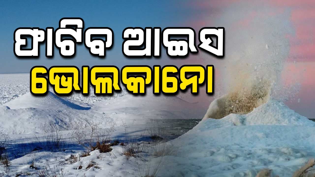 ICE VOLCANO: ବିନାଶ ଆଡ଼କୁ ଯାଉଛି ପୃଥିବୀ... କେତେବେଳେ କିଛି ବି ହୋଇପାରେ !