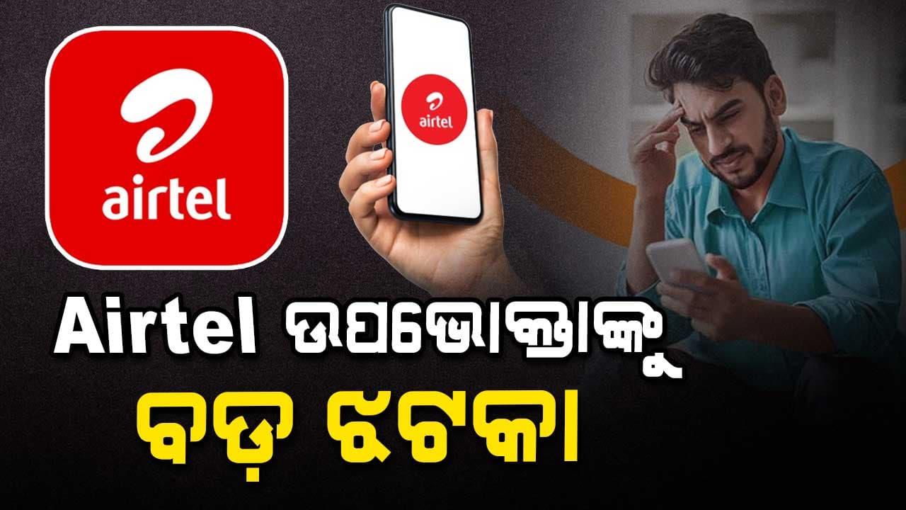 Airtel ଗ୍ରାହକଙ୍କୁ ବଡ଼ ଝଟକା, ଲିଷ୍ଟରୁ ହଟାଲା ଦୁଇଟି ଶସ୍ତା ରିଚାର୍ଜ ପ୍ଲାନ୍