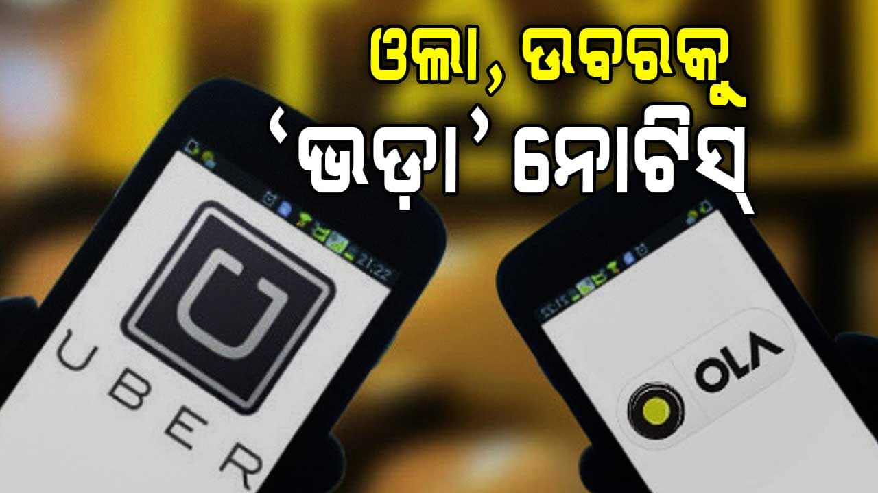 ଫୋନ୍ ବଦଳିଲେ ବଢ଼ି ଯାଉଛି ଭଡ଼ା: ଓଲା, ଉବରକୁ ଜବାବ ମାଗିଲା କେନ୍ଦ୍ର 