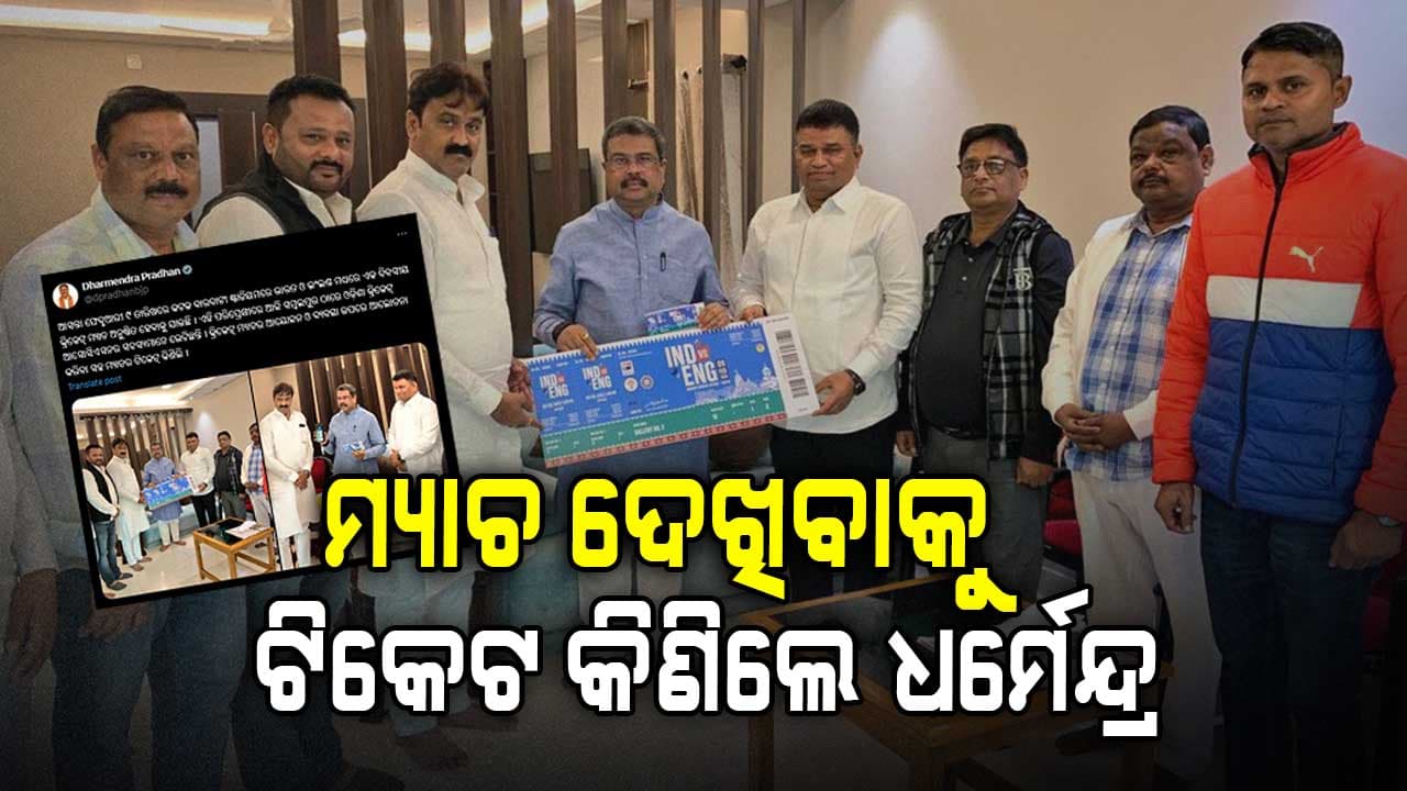 ବାରବାଟୀ ମ୍ୟାଚ୍‌ର ମଜା ନେବେ କେନ୍ଦ୍ରମନ୍ତ୍ରୀ ଧର୍ମେନ୍ଦ୍ର ପ୍ରଧାନ
