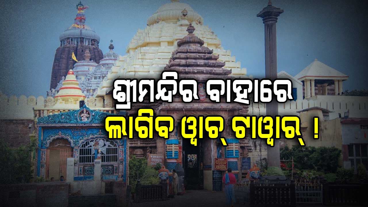 ଶ୍ରୀମନ୍ଦିର ଉପରେ ଆଉ ଉଡିପାରିବନି ଡ୍ରୋନ୍ , ଲାଗିବ ୱାଚ୍ ଟାୱାର୍