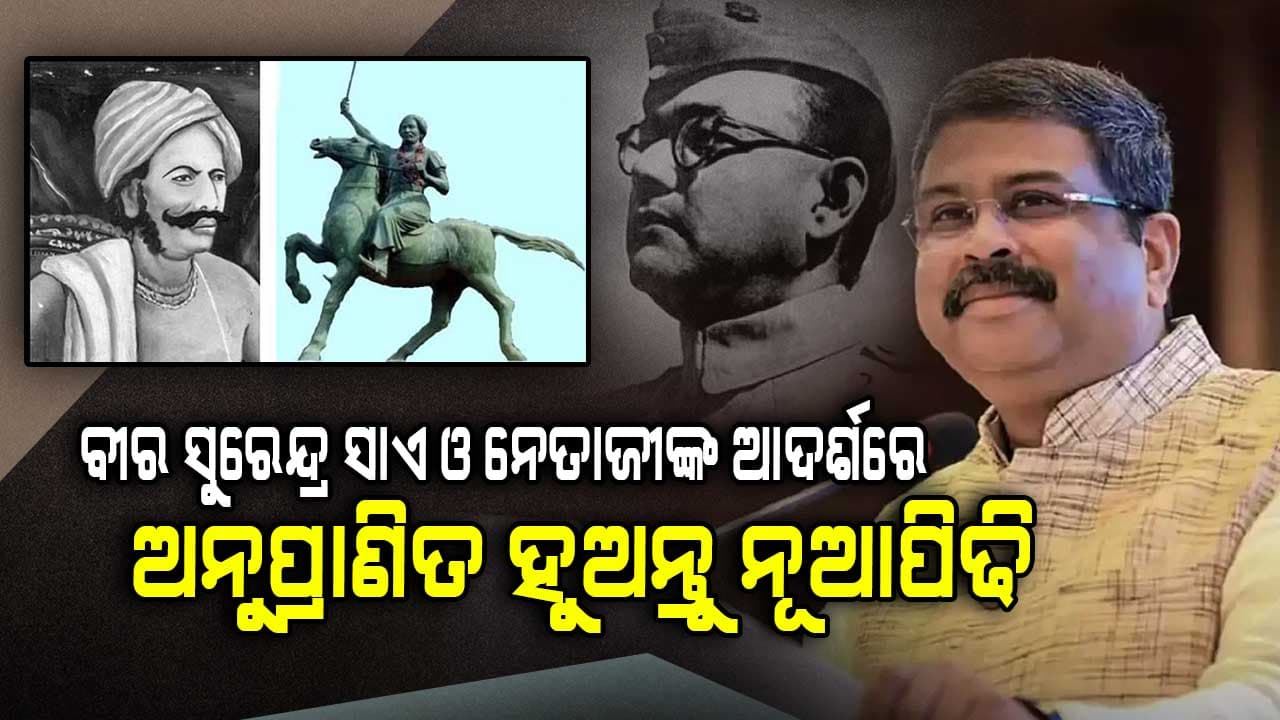 ବୀର ସୁରେନ୍ଦ୍ର ସାଏ ଓ ନେତାଜୀଙ୍କ ଆଦର୍ଶରେ ଅନୁପ୍ରାଣିତ ହୁଅନ୍ତୁ ନୂଆପିଢି - ଧର୍ମେନ୍ଦ୍ର ପ୍ରଧାନ