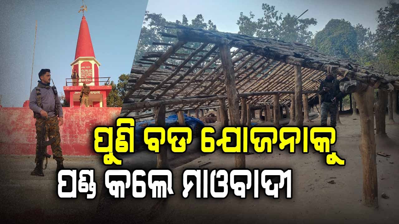 50 କେଜି IEDକୁ ଜବତ କରି ନଷ୍ଟ କଲେ ସୁରକ୍ଷା ବାହିନୀ