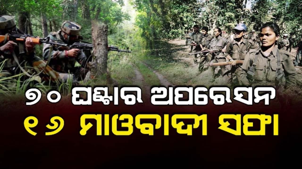 ୭୦ ଘଣ୍ଟାର ବଡ଼ ଅପରେସନରେ ବଡ଼ ସଫଳତା, ୧୬ ମାଓବାଦୀ ନିପାତ