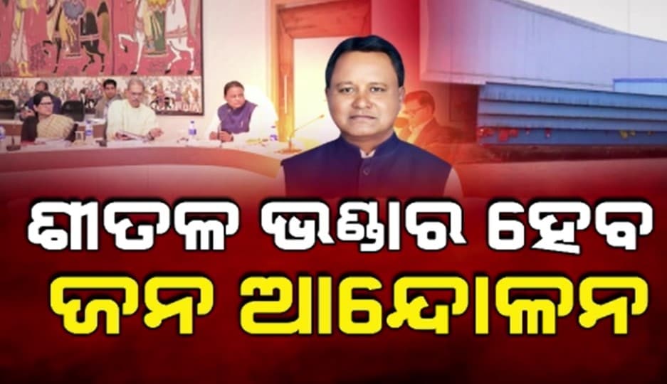 ଶୀତଳ ଭଣ୍ଡାରକୁ ଜନ ଆନ୍ଦୋଳନ କରିବାକୁ ଅର୍ଥ ଅଜାଡି ଦେବେ ସରକାର