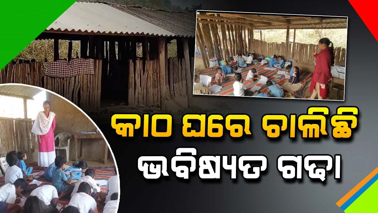ପିଲାଙ୍କ ପଢିବା ପାଇଁ ଶ୍ରେଣୀ ଗୃହ ନାହିଁ କି କଳାପଟା ନାହିଁ...