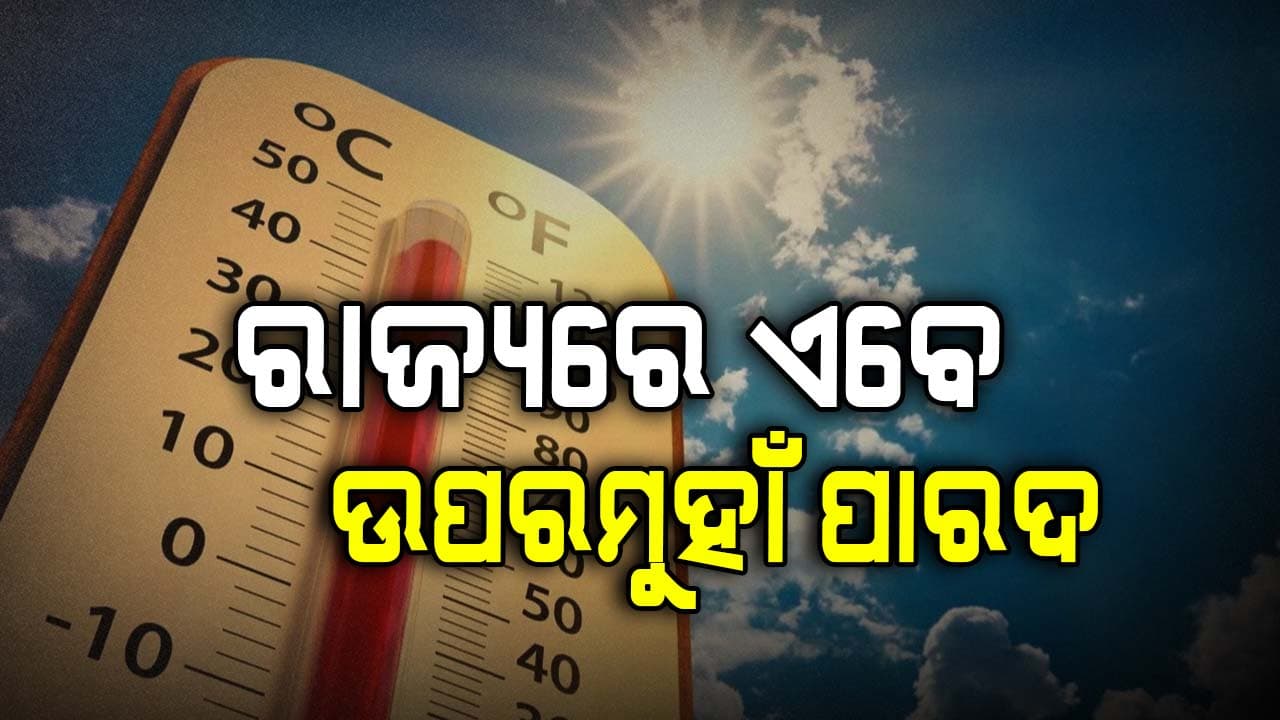 ଉପାନ୍ତରୁ ଉପକୂଳ ରାତି ସହ ବଢିଲା ଦିନର ତାପମାତ୍ରା 