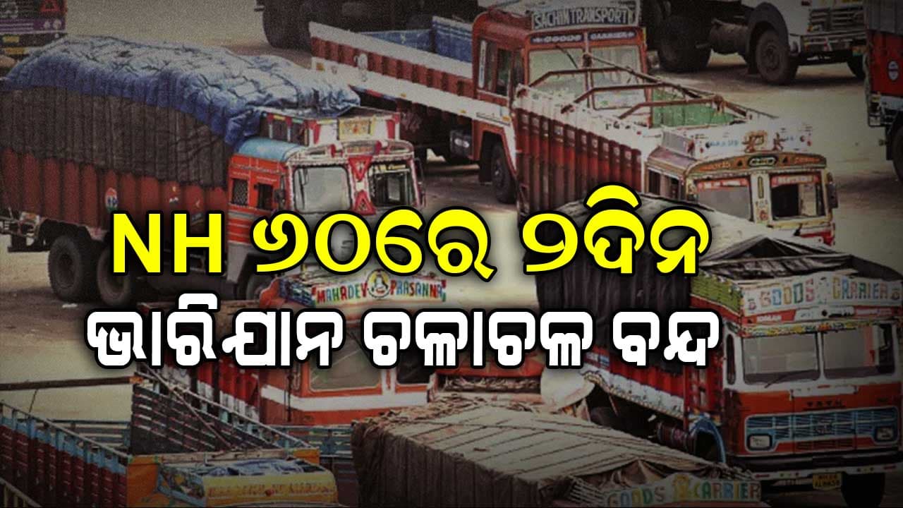 ଫୁଲନଖରା-ନିଆଳି ପର୍ଯ୍ୟନ୍ତ ଭାରିଯାନ ଚଳାଚଳ ନିମନ୍ତେ ଜିଲ୍ଲା ପ୍ରଶାସନ ପକ୍ଷରୁ କଟକଣା