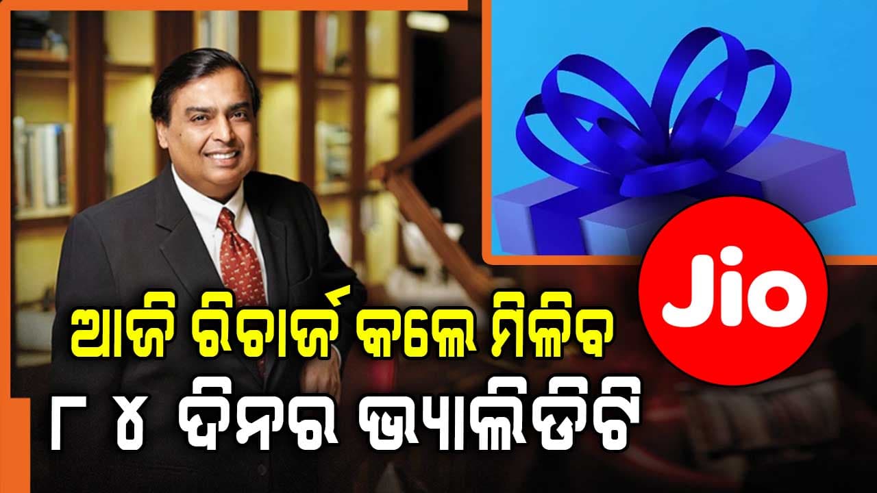 ମୁକେଶ ଅମ୍ବାନୀ ୟୁଜର୍ସଙ୍କୁ ଦେଲେ ଜାନୁଆରୀ ୨୬ ପୂର୍ବରୁ ଉପହାର