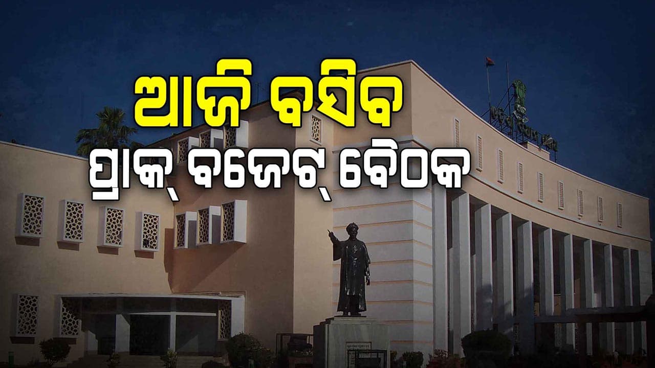 ମୁଖ୍ୟମନ୍ତ୍ରୀଙ୍କ ଅଧ୍ୟକ୍ଷତାରେ ବସିବାକୁ ଯାଉଛି ୨୦୨୫-୨୬ ଆର୍ଥିକ ବର୍ଷ ପାଇଁ ପ୍ରାକ୍ ବଜେଟ୍ ବୈଠକ