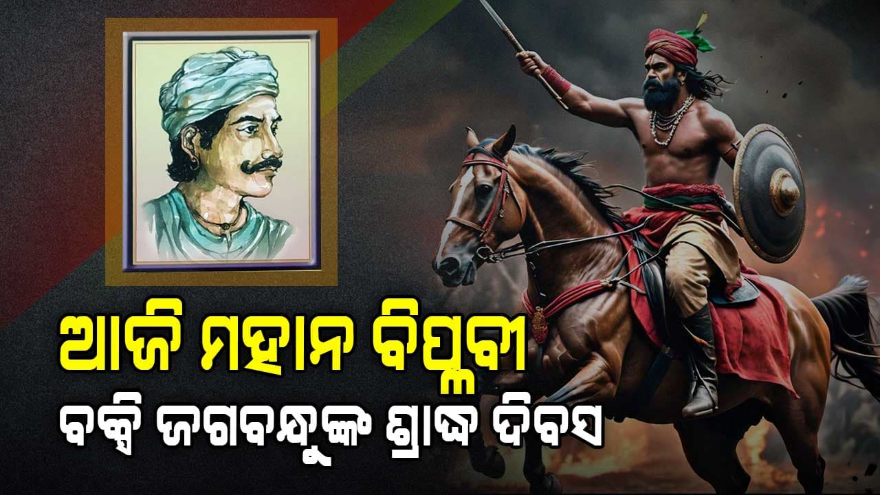 ଆଜି ମହାନ ବିପ୍ଳବୀ ବକ୍ସି ଜଗବନ୍ଧୁଙ୍କ ଶ୍ରାଦ୍ଧ ଦିବସ