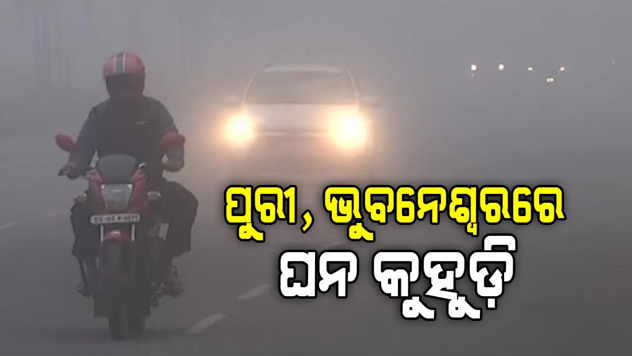 ଉତ୍ତର ଉପକୂଳ ଓଡ଼ିଶା ସହ ପାର୍ଶ୍ଵବର୍ତ୍ତୀ ଅଞ୍ଚଳରେ ଘନ କୁହୁଡ଼ି, ରାଜଧାନୀରେ ଦିଶିଲାନି ରାସ୍ତା