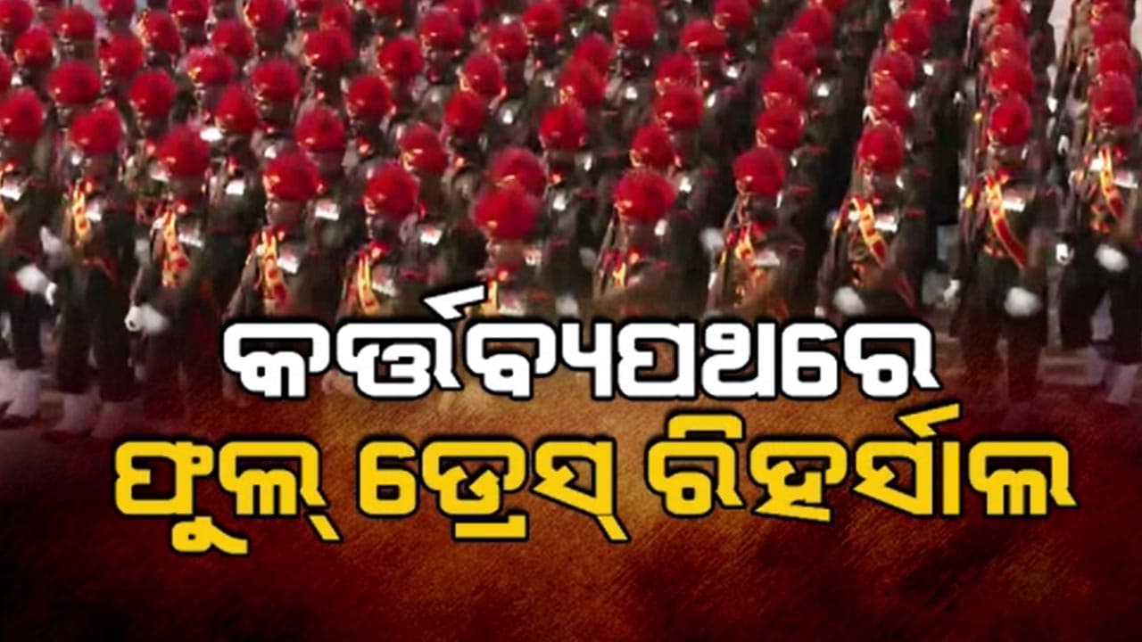 ସାଧାରଣତନ୍ତ୍ର ଦିବସ ପାଇଁ ଫୁଲ୍‌ ଡ୍ରେସ୍ ରିହର୍ସାଲ