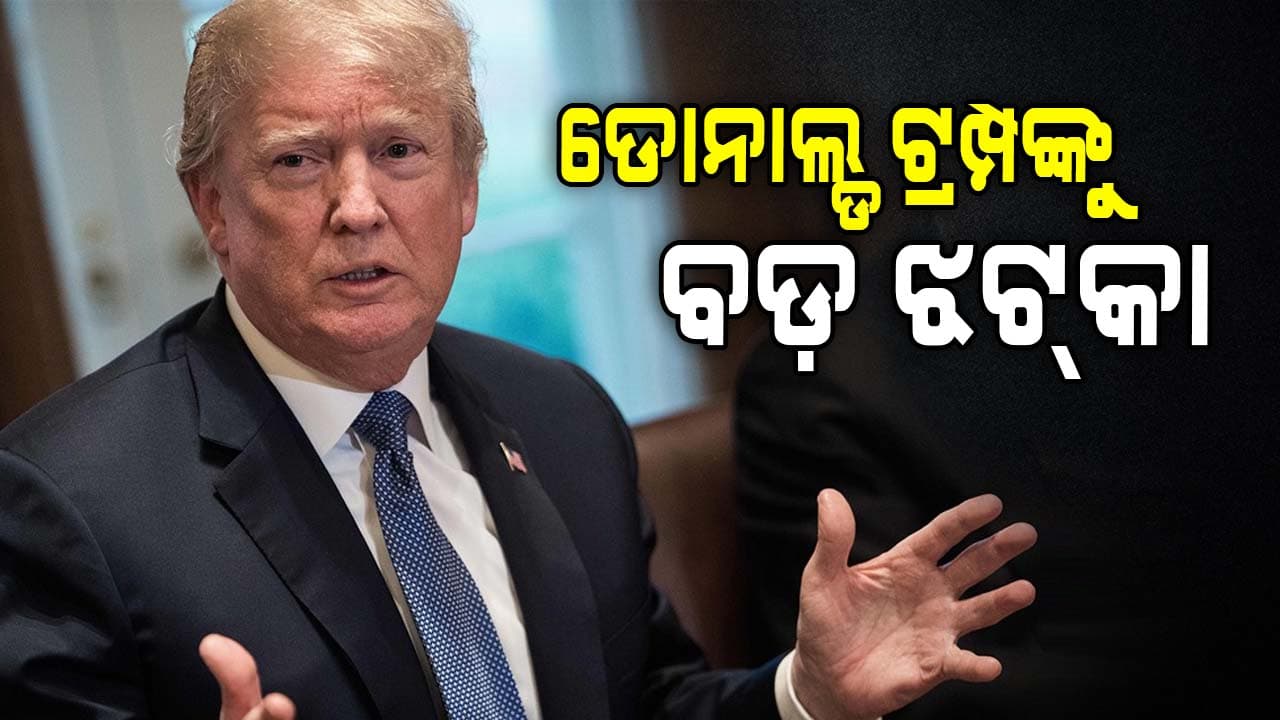 ଟ୍ରମ୍ପଙ୍କ ଜନ୍ମଗତ ନାଗରିକତା ନିର୍ଦ୍ଦେଶକୁ କାହିଁକି ରୋକିଲେ ଆମେରିକାର ଅଦାଲତ ?