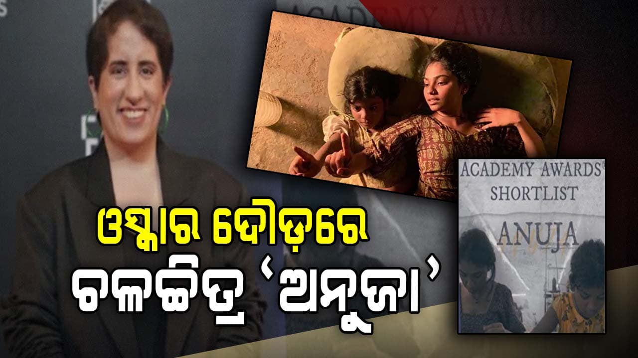 ଓସ୍କାର ଦୌଡ଼ରେ ହିନ୍ଦୀ କ୍ଷୁଦ୍ର ଚଳଚ୍ଚିତ୍ର 'ଅନୁଜା', ୯ ବର୍ଷୀୟ ଝିଅର ସଂଘର୍ଷମୟ ଯାତ୍ରା 