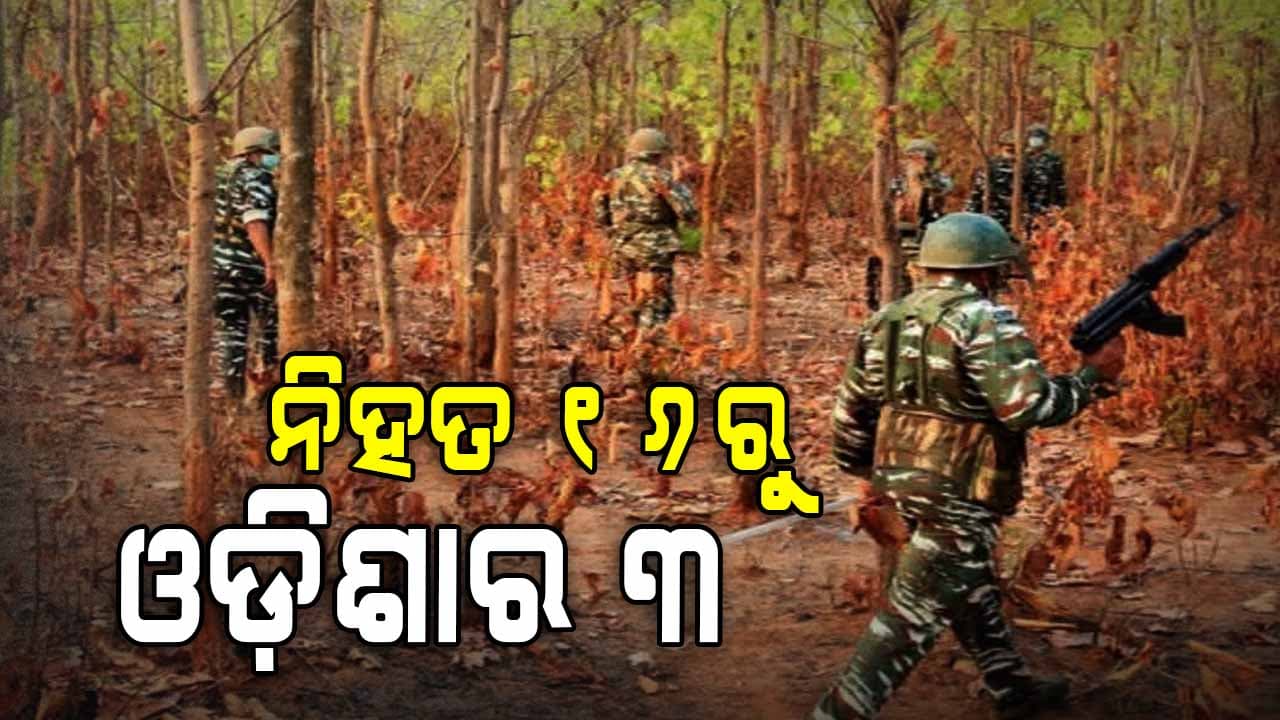 ଛତିଶଗଡ଼ରେ ନିହତ ୧୬ ମାଓବାଦୀରୁ ୧୧ ଜଣଙ୍କ ମିଳିଲା ପରିଚୟ, ୩ ଜଣ ଓଡ଼ିଶାର