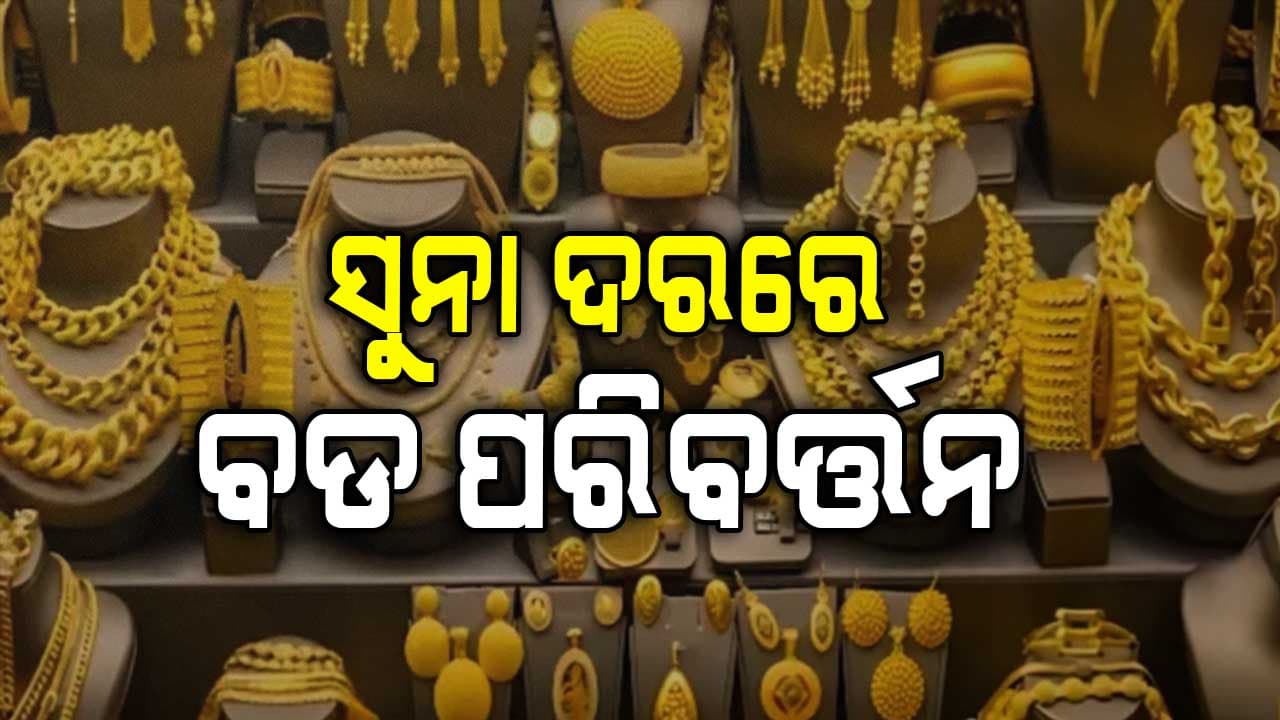 କରନ୍ତୁନି ବିଳମ୍ୱ: ସୁନା ଦର ଏତିକି...